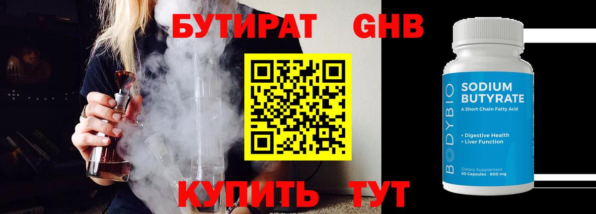 БУТИРАТ оксибутират  Вход с VPN  Котовск 