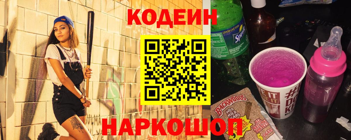 Кодеин Purple Drank  Вход с VPN  продажа наркотиков  Котовск 